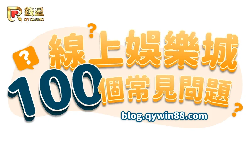台灣線上娛樂城「100個常見問題」懶人包